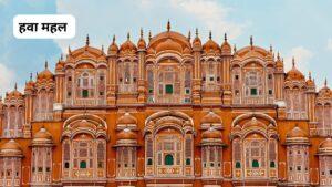 हवा महल 
