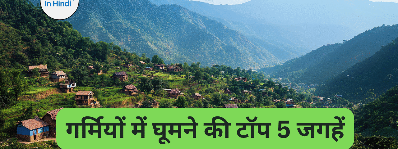 गर्मियों में घूमने की टॉप 5 जगहें