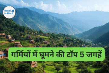 गर्मियों में घूमने की टॉप 5 जगहें
