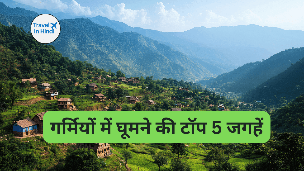 गर्मियों में घूमने की टॉप 5 जगहें