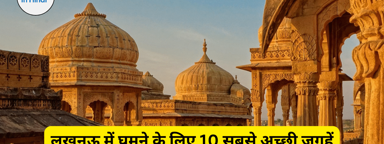 लखनऊ में घूमने के लिए 10 सबसे अच्छी जगहें