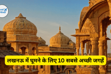 लखनऊ में घूमने के लिए 10 सबसे अच्छी जगहें