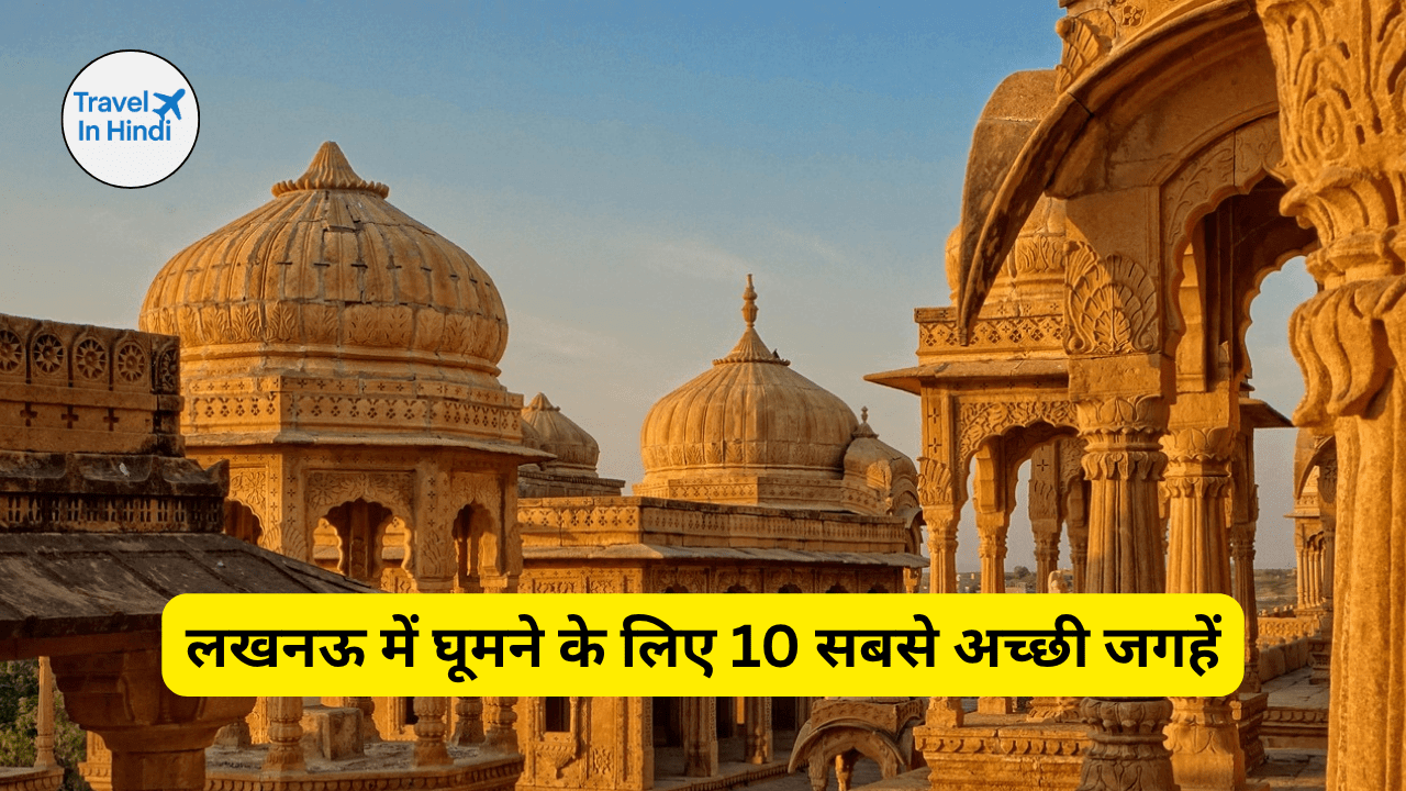 लखनऊ में घूमने के लिए 10 सबसे अच्छी जगहें