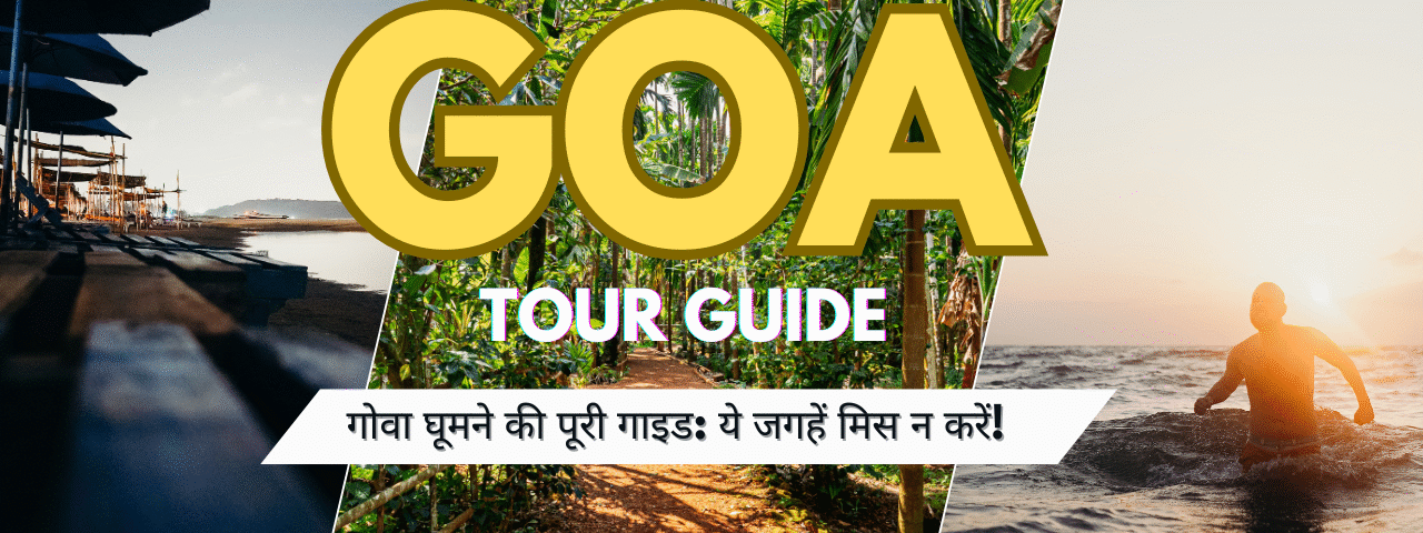 गोवा में क्या देखें?