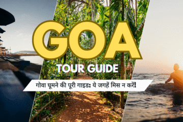 गोवा में क्या देखें?