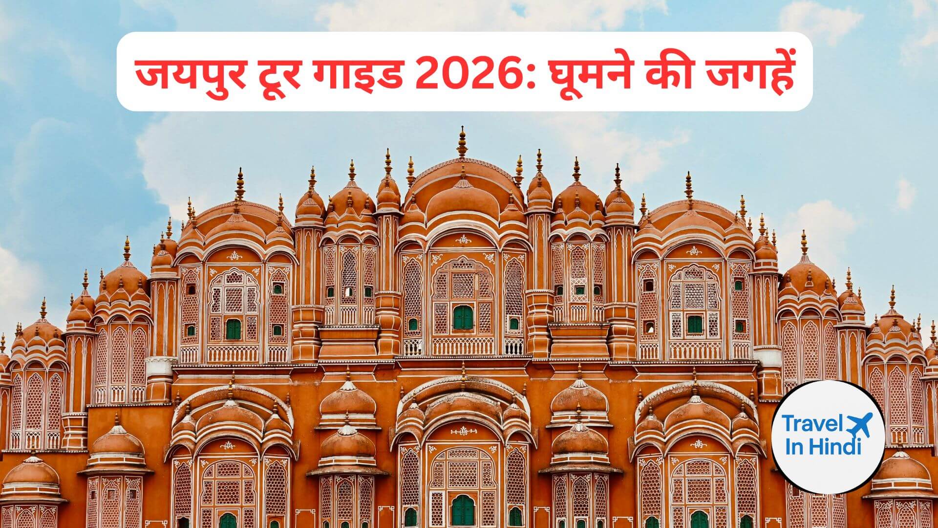 जयपुर टूर गाइड 2026: घूमने की जगहें