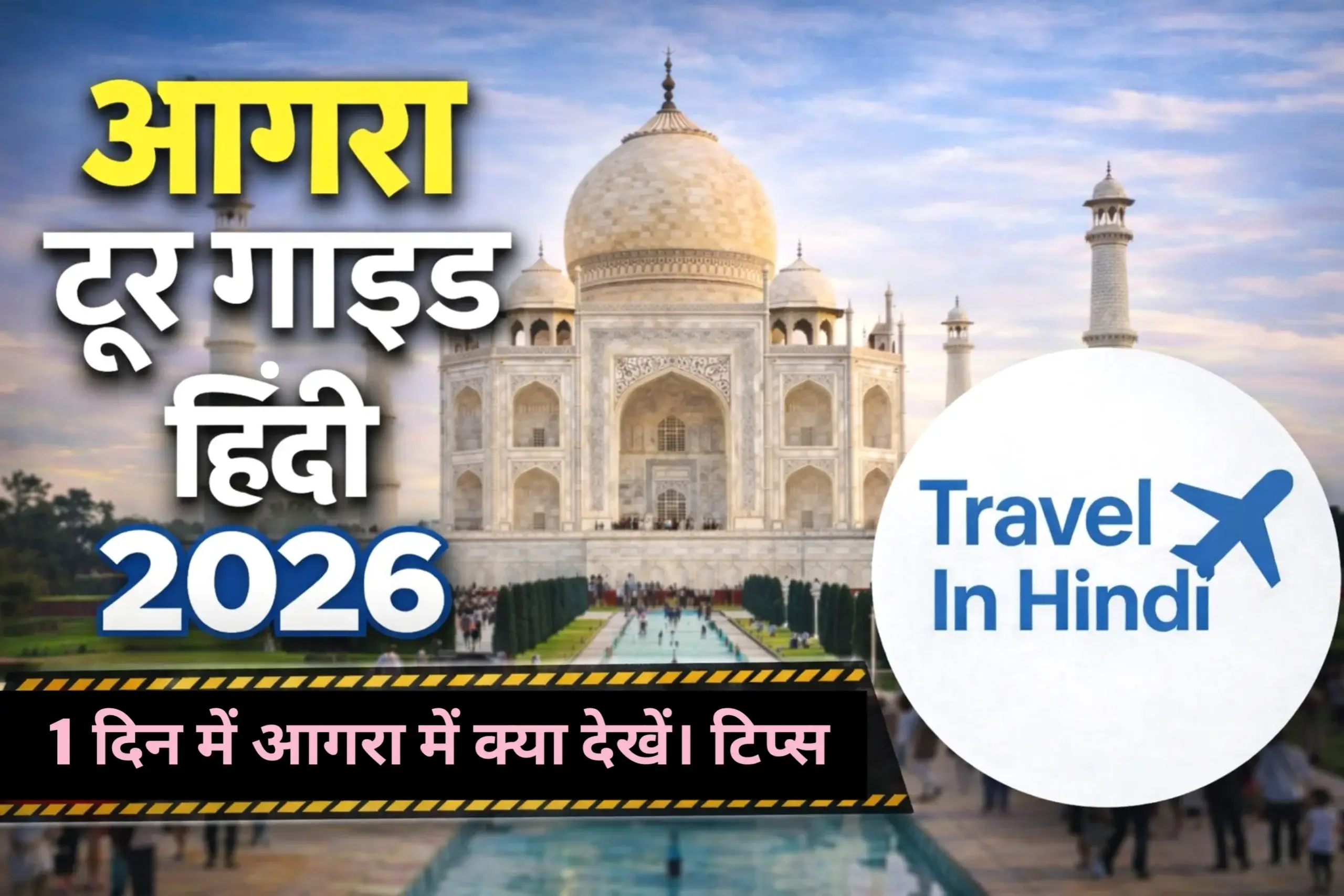 आगरा टूर गाइड हिंदी 2026