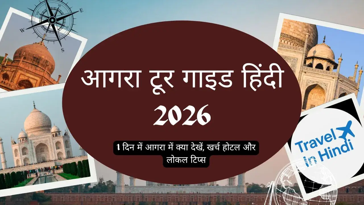 आगरा टूर गाइड हिंदी 2026